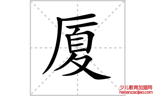 厦的笔顺笔画怎么写（厦的笔画、拼音、解释及成语详解）