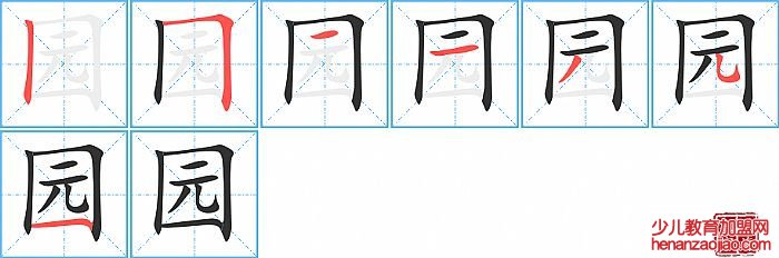 园的笔顺、笔画