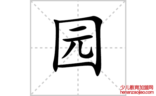 园的笔顺笔画怎么写(园的笔画、拼音、解释及成语详解)