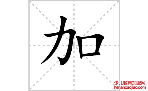 加的笔顺笔画怎么写(加的笔画、拼音、解释及成语详解)