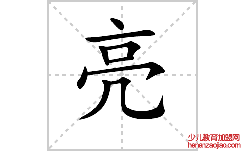 亮的笔顺笔画怎么写（亮的笔画、拼音、解释及成语详解）