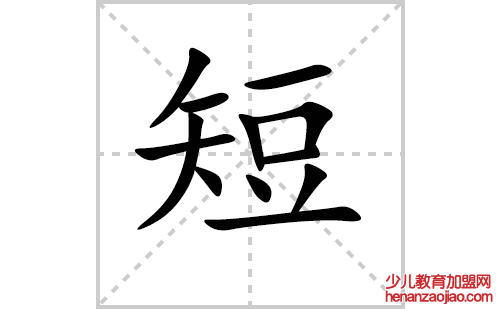 短的笔顺笔画怎么写（短的笔画、拼音、解释及成语详解）