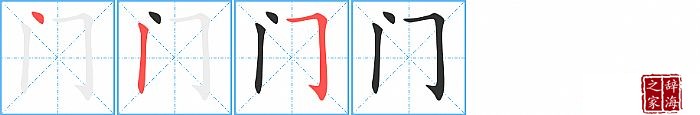 门的笔顺、笔画