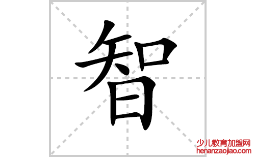 智的笔顺笔画怎么写（智的笔画、拼音、解释及成语详解）