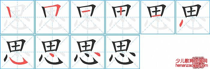 思的笔顺、笔画