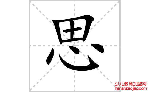 思的笔顺笔画怎么写（思的笔画、拼音、解释及成语详解）