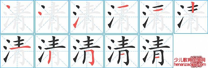 清的笔顺、笔画