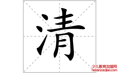 清的笔顺笔画怎么写（清的笔画、拼音、解释及成语详解）