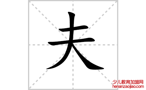夫的笔顺笔画怎么写（夫的笔画、拼音、解释及成语详解）