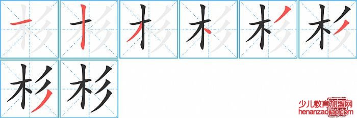 杉的笔顺、笔画