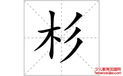 杉的笔顺笔画怎么写（杉的笔画、拼音、解释及成语详解）