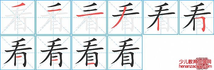 看的笔顺、笔画