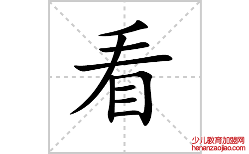 看的笔顺笔画怎么写(看的笔画、拼音、解释及成语详解)