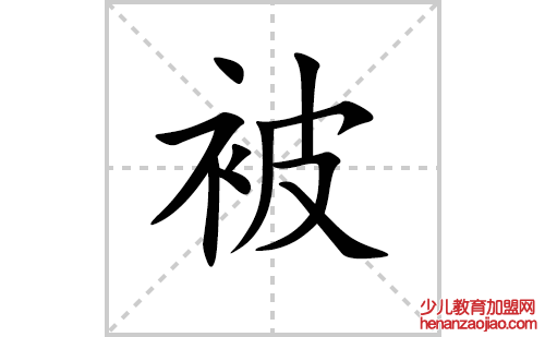 被的笔顺笔画怎么写（被的笔画、拼音、解释及成语详解）