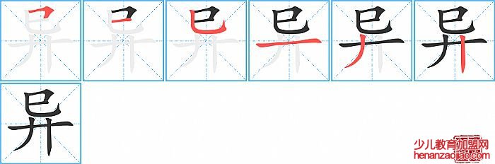 异的笔顺、笔画