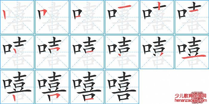 嘻的笔顺、笔画