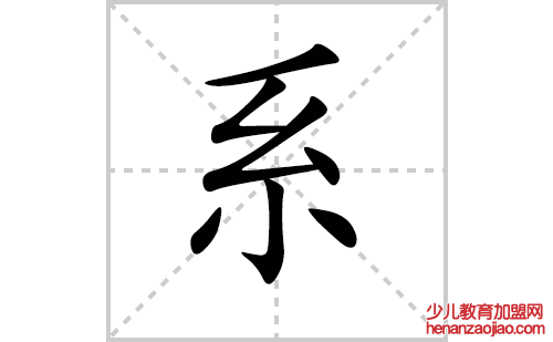 系的笔顺笔画怎么写（系的笔画、拼音、解释及成语详解）