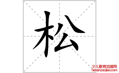 松的笔顺笔画怎么写(松的笔画、拼音、解释及成语详解)