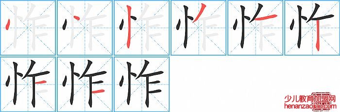 怍的笔顺、笔画