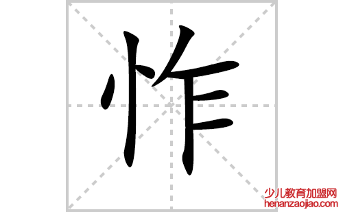 怍的笔顺笔画怎么写（怍的笔画、拼音、解释及成语详解）