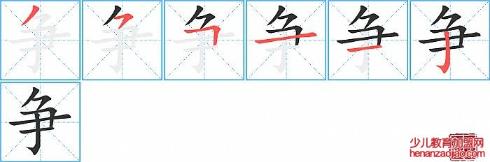争的笔顺、笔画