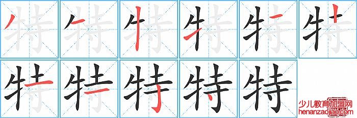特的笔顺、笔画