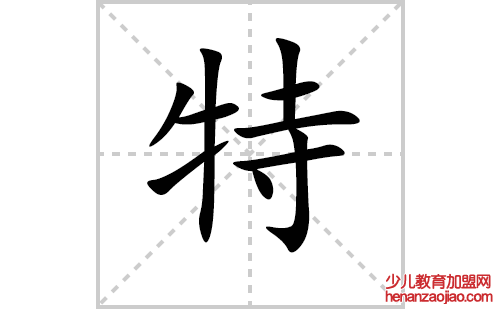 特的笔顺笔画怎么写（特的笔画、拼音、解释及成语详解）