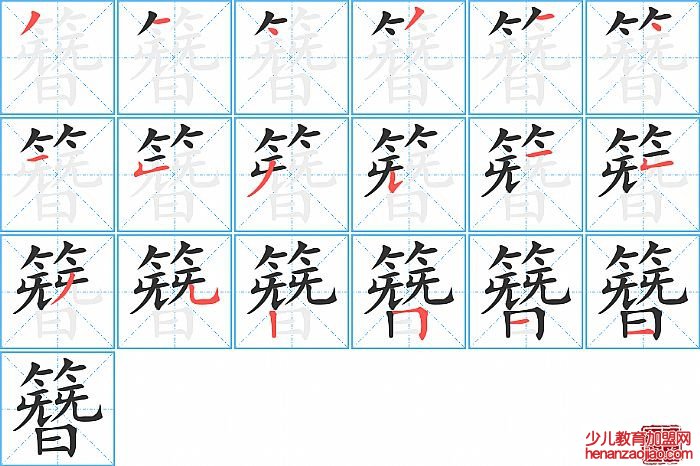 簪的笔顺、笔画