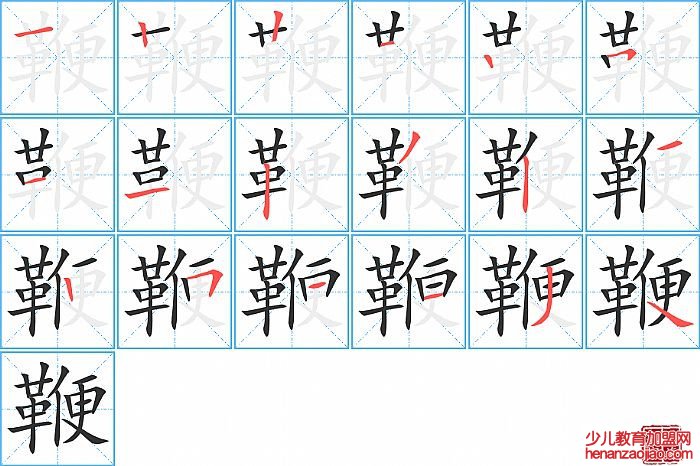 鞭的笔顺、笔画