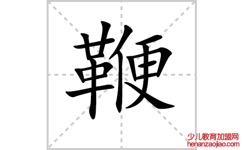 鞭的笔顺笔画怎么写（鞭的笔画、拼音、解释及成语详解）