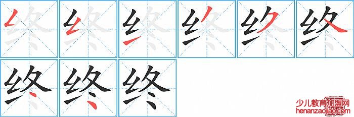 终的笔顺、笔画