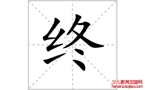 终的笔顺笔画怎么写（终的笔画、拼音、解释及成语详解）