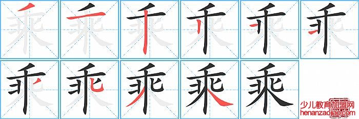乘的笔顺、笔画
