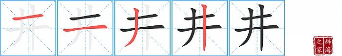 井的笔顺、笔画