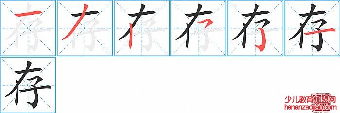存的笔顺、笔画