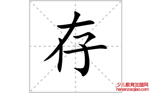 存的笔顺笔画怎么写（存的笔画、拼音、解释及成语详解）