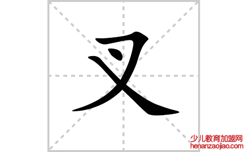 叉的笔顺笔画怎么写（叉的笔画、拼音、解释及成语详解）