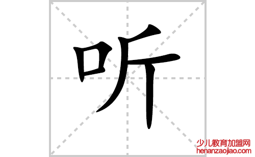 听的笔顺笔画怎么写（听的笔画、拼音、解释及成语详解）