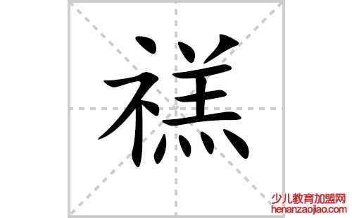 禚的笔顺笔画怎么写（禚的笔画、拼音、解释及成语详解）