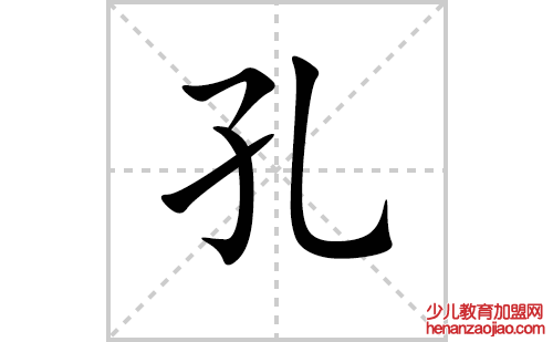 孔的笔顺笔画怎么写（孔的笔画、拼音、解释及成语详解）