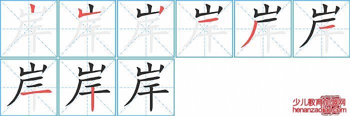 岸的笔顺、笔画