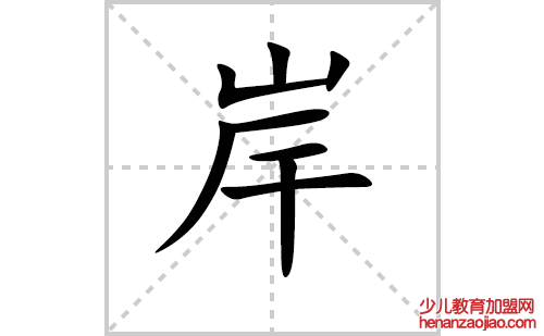 岸的笔顺笔画怎么写（岸的笔画、拼音、解释及成语详解）