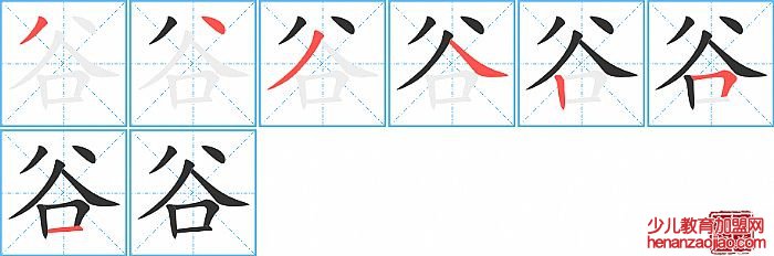 谷的笔顺、笔画