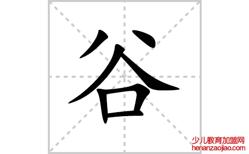 谷的笔顺笔画怎么写（谷的笔画、拼音、解释及成语详解）