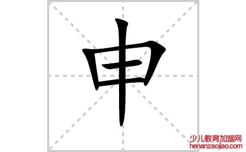 申的笔顺笔画怎么写（申的笔画、拼音、解释及成语详解）