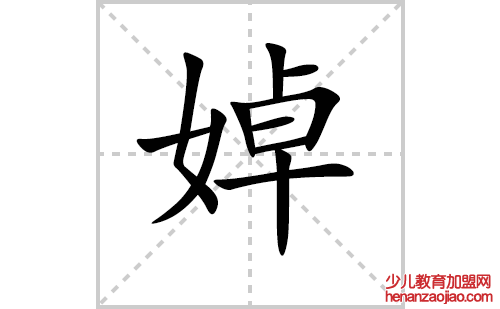 婥的笔顺笔画怎么写（婥的笔画、拼音、解释及成语详解）