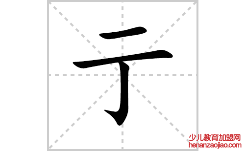 亍的笔顺笔画怎么写（亍的笔画、拼音、解释及成语详解）