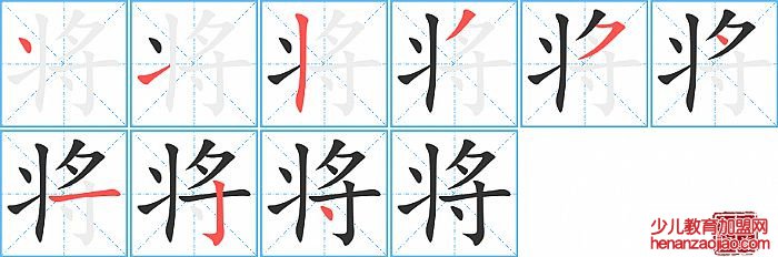 将的笔顺、笔画