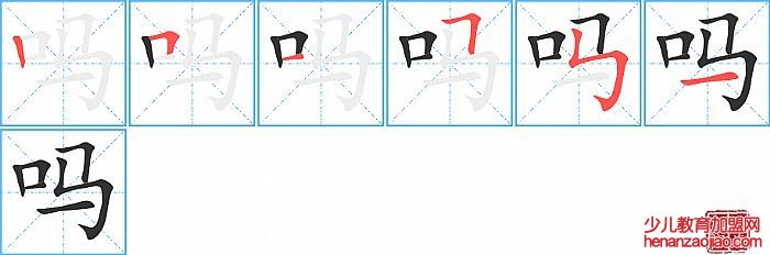 吗的笔顺、笔画