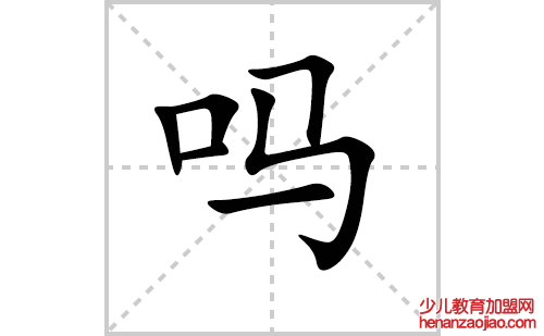 吗的笔顺笔画怎么写（吗的笔画、拼音、解释及成语详解）